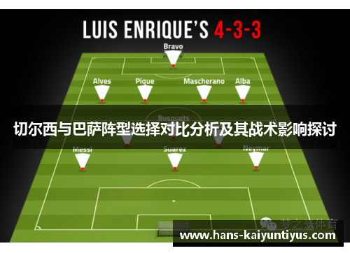 切尔西与巴萨阵型选择对比分析及其战术影响探讨