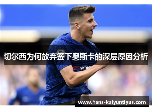 切尔西为何放弃签下奥斯卡的深层原因分析