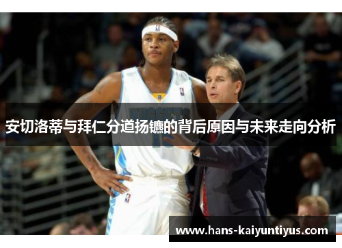 安切洛蒂与拜仁分道扬镳的背后原因与未来走向分析