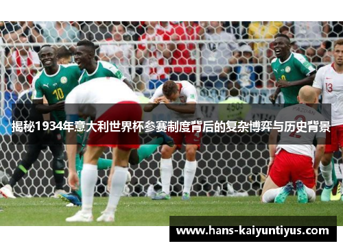 揭秘1934年意大利世界杯参赛制度背后的复杂博弈与历史背景