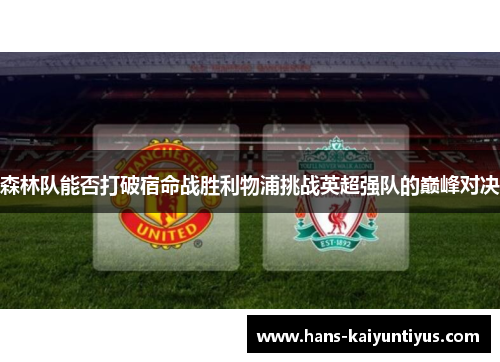 森林队能否打破宿命战胜利物浦挑战英超强队的巅峰对决