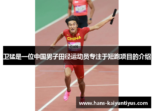 卫猛是一位中国男子田径运动员专注于短跑项目的介绍