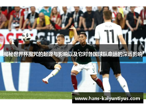 揭秘世界杯魔咒的起源与影响以及它对各国球队命运的深远影响
