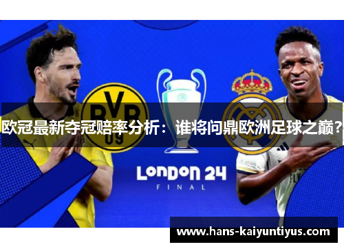 欧冠最新夺冠赔率分析：谁将问鼎欧洲足球之巅？
