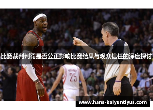 比赛裁判判罚是否公正影响比赛结果与观众信任的深度探讨