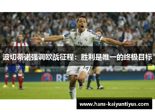 波切蒂诺强调欧战征程：胜利是唯一的终极目标