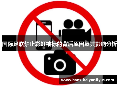国际足联禁止彩虹袖标的背后原因及其影响分析