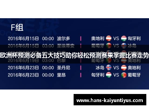 欧洲杯预测必备五大技巧助你轻松预测赛果掌握比赛走势