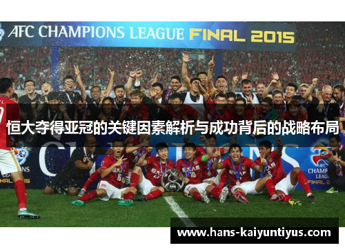 恒大夺得亚冠的关键因素解析与成功背后的战略布局