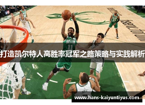 打造凯尔特人高胜率冠军之路策略与实践解析