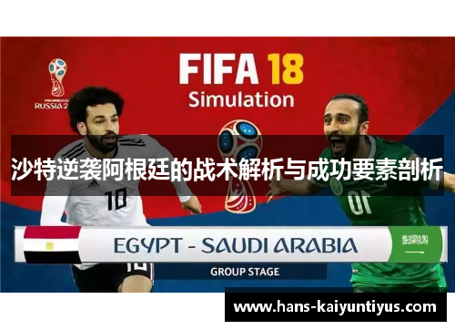 沙特逆袭阿根廷的战术解析与成功要素剖析