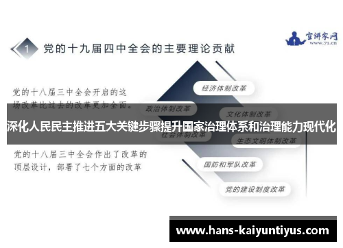 深化人民民主推进五大关键步骤提升国家治理体系和治理能力现代化