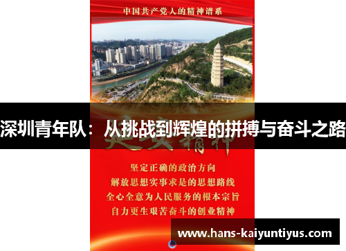 深圳青年队：从挑战到辉煌的拼搏与奋斗之路