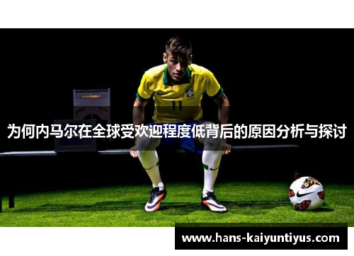 为何内马尔在全球受欢迎程度低背后的原因分析与探讨