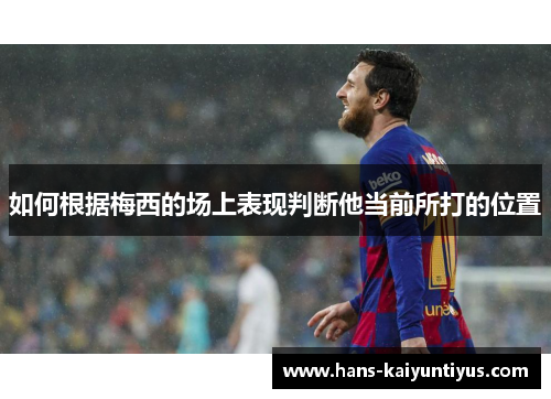 如何根据梅西的场上表现判断他当前所打的位置