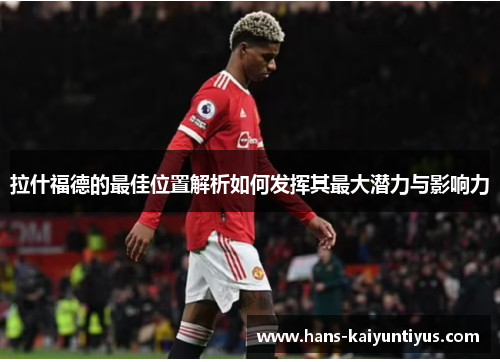 拉什福德的最佳位置解析如何发挥其最大潜力与影响力