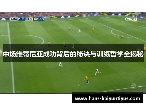 中场维蒂尼亚成功背后的秘诀与训练哲学全揭秘