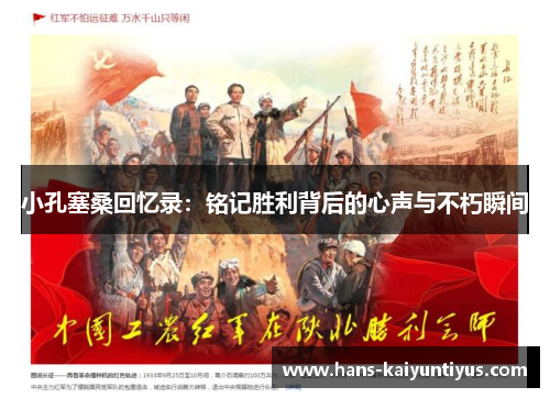 小孔塞桑回忆录：铭记胜利背后的心声与不朽瞬间