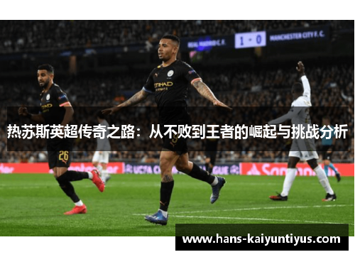 热苏斯英超传奇之路：从不败到王者的崛起与挑战分析