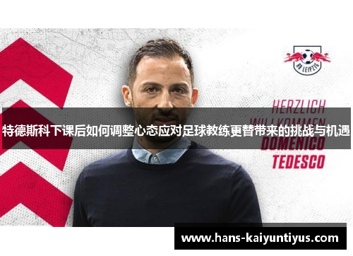 特德斯科下课后如何调整心态应对足球教练更替带来的挑战与机遇