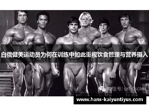 白俄健美运动员为何在训练中如此重视饮食管理与营养摄入