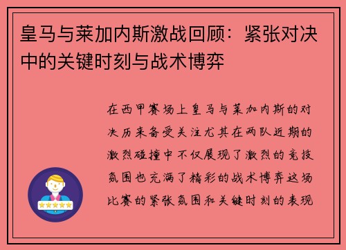 皇马与莱加内斯激战回顾：紧张对决中的关键时刻与战术博弈