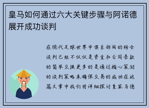 皇马如何通过六大关键步骤与阿诺德展开成功谈判