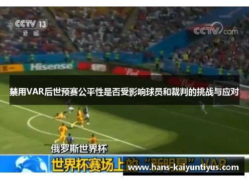 禁用VAR后世预赛公平性是否受影响球员和裁判的挑战与应对