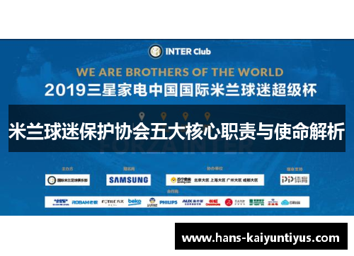 米兰球迷保护协会五大核心职责与使命解析