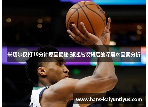 米切尔仅打19分钟原因揭秘 球迷热议背后的深层次因素分析