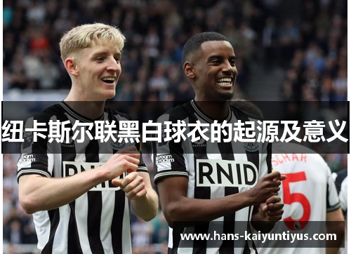 纽卡斯尔联黑白球衣的起源及意义