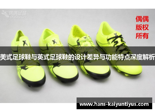 美式足球鞋与英式足球鞋的设计差异与功能特点深度解析