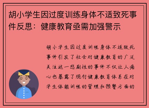 胡小学生因过度训练身体不适致死事件反思：健康教育亟需加强警示