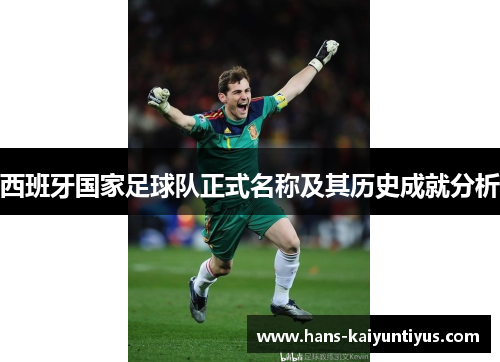 西班牙国家足球队正式名称及其历史成就分析