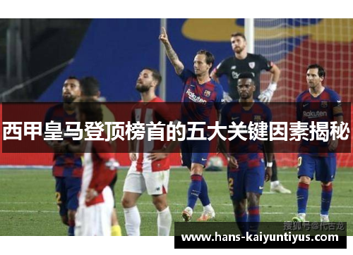 西甲皇马登顶榜首的五大关键因素揭秘