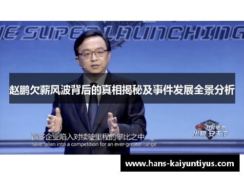 赵鹏欠薪风波背后的真相揭秘及事件发展全景分析