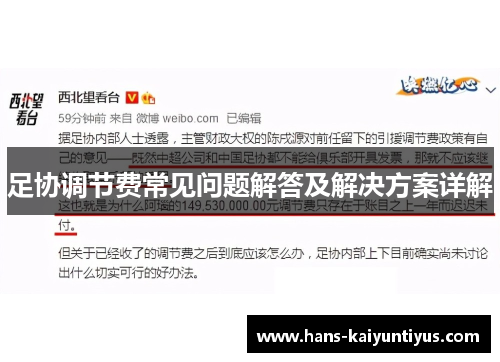 足协调节费常见问题解答及解决方案详解