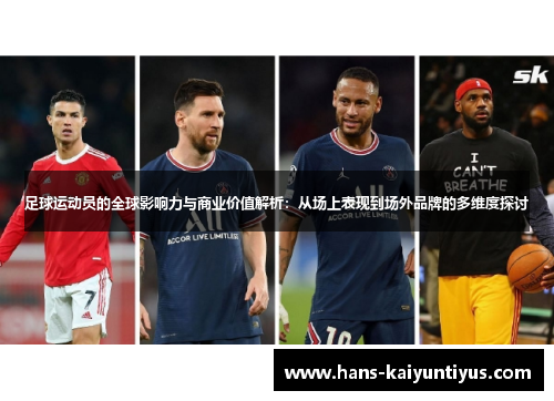 足球运动员的全球影响力与商业价值解析：从场上表现到场外品牌的多维度探讨
