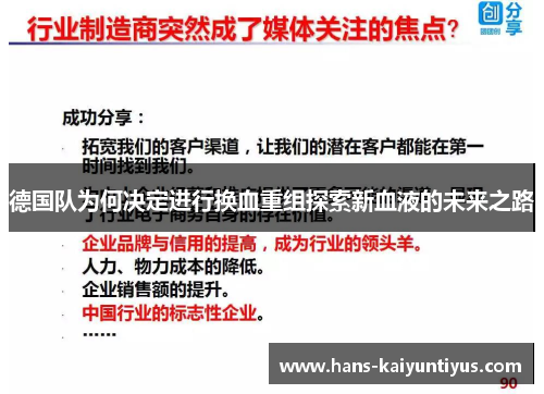 德国队为何决定进行换血重组探索新血液的未来之路