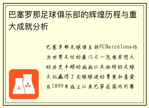 巴塞罗那足球俱乐部的辉煌历程与重大成就分析