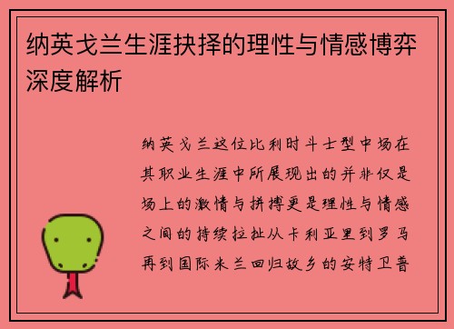 纳英戈兰生涯抉择的理性与情感博弈深度解析