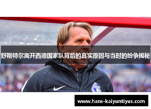 舒斯特尔离开西德国家队背后的真实原因与当时的纷争揭秘