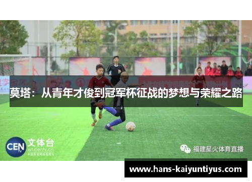 莫塔：从青年才俊到冠军杯征战的梦想与荣耀之路