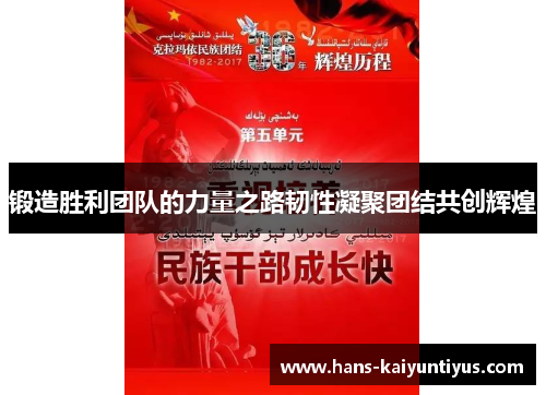 锻造胜利团队的力量之路韧性凝聚团结共创辉煌