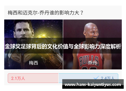 金球奖足球背后的文化价值与全球影响力深度解析