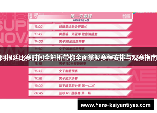 阿根廷比赛时间全解析带你全面掌握赛程安排与观赛指南