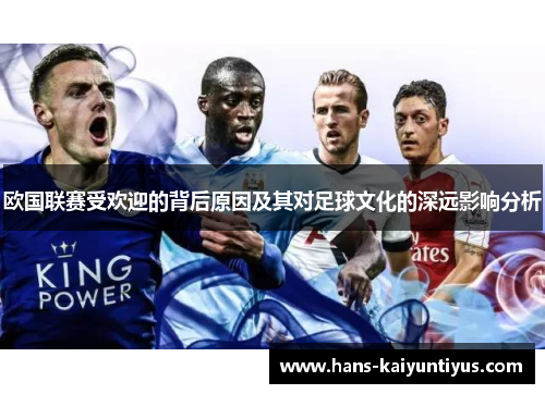 欧国联赛受欢迎的背后原因及其对足球文化的深远影响分析