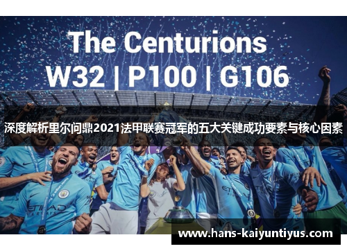 深度解析里尔问鼎2021法甲联赛冠军的五大关键成功要素与核心因素