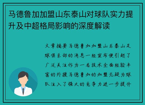 马德鲁加加盟山东泰山对球队实力提升及中超格局影响的深度解读