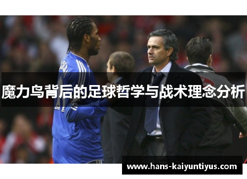 魔力鸟背后的足球哲学与战术理念分析